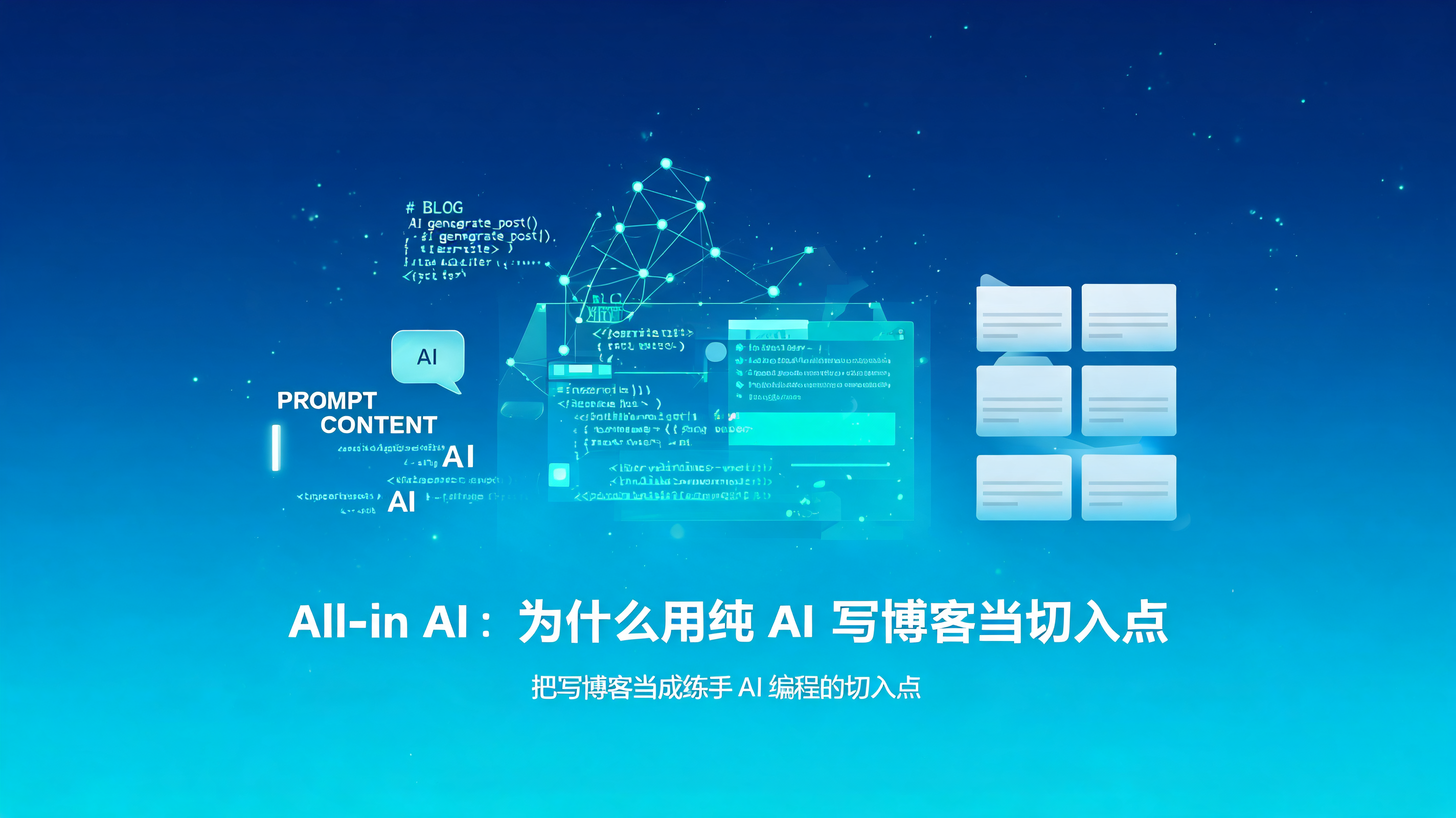 All-in AI：为什么用纯 AI 写博客当切入点