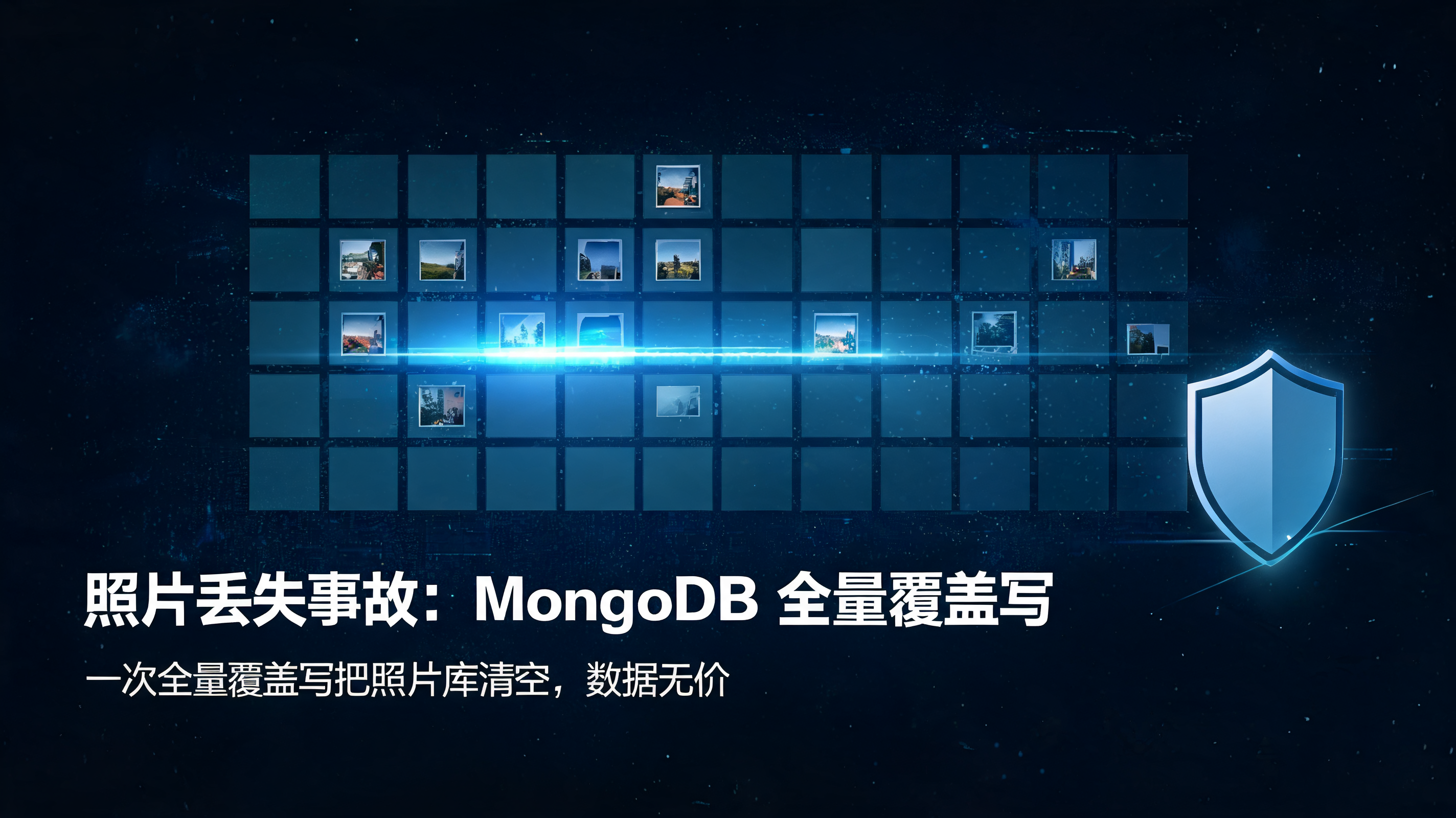 照片丢失事故：MongoDB 全量覆盖写