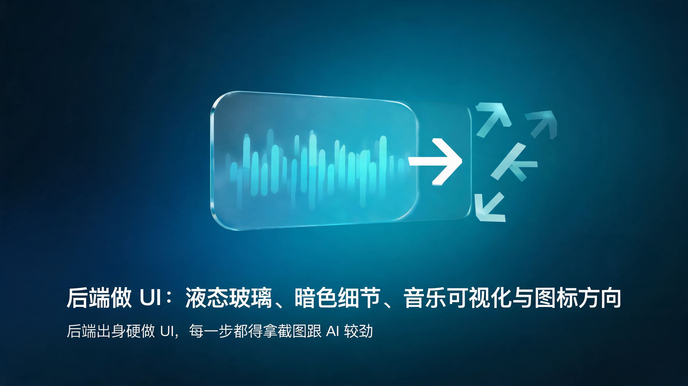 后端做 UI：液态玻璃、暗色细节、音乐可视化与图标方向
